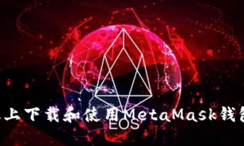 如何在手机上下载和使用MetaMask钱包：完整指南