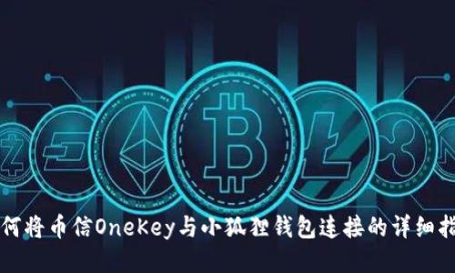 如何将币信OneKey与小狐狸钱包连接的详细指导