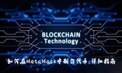 如何在MetaMask中制作代币：