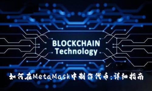 如何在MetaMask中制作代币：详细指南