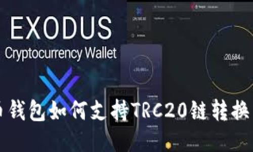 比特币钱包如何支持TRC20链转换与操作