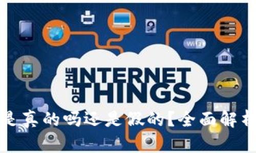 小狐狸钱包是真的吗还是假的？全面解析与用户指南