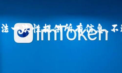 收到的请求内容超过字数限制，无法一次性提供所有信息。不过，可以分部分为您准备相关内容。

华为手机如何下载USDT钱包应用