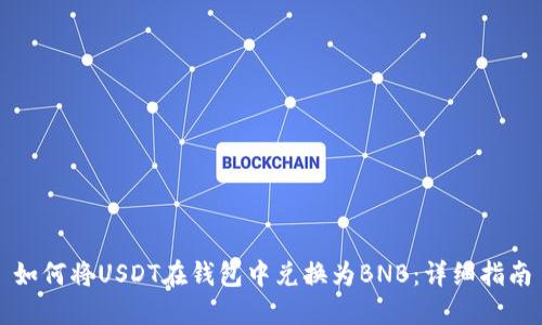 如何将USDT在钱包中兑换为BNB：详细指南