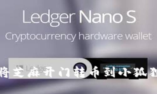 如何将芝麻开门转币到小狐狸钱包