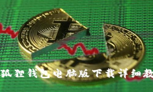 小狐狸钱包电脑版下载详细教程