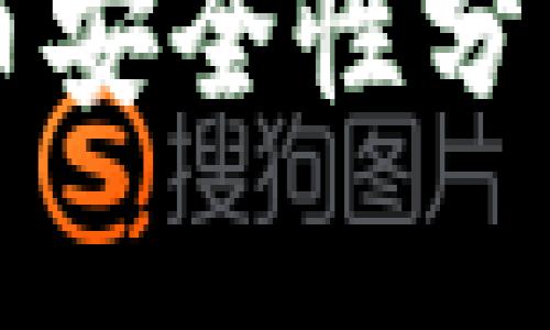 TP钱包泰达币安全性分析及使用指南