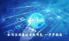 如何注册泰达币冷钱包：