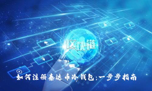 如何注册泰达币冷钱包：一步步指南