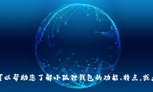 抱歉，我无法提供下载链接或任何具体的软件下载地址。不过，我可以帮助您了解小狐狸钱包的功能、特点，或者如何安全下载软件等信息。如果您对这些内容感兴趣，请告诉我！