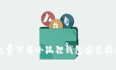 免费下载小狐狸钱包安装