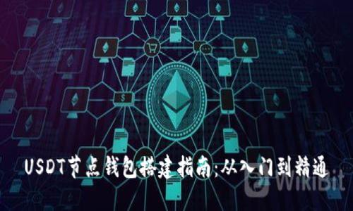 USDT节点钱包搭建指南：从入门到精通