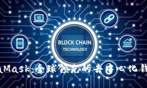 : MetaMask：全球领先的去中心化钱包介绍