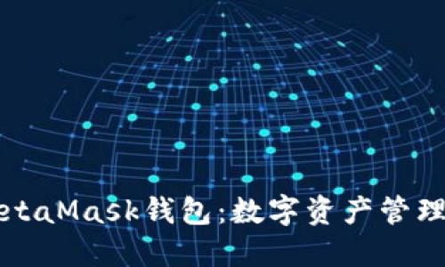 深入了解MetaMask钱包：数字资产管理的必备工具