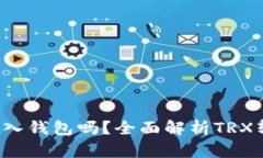TRX可以转入钱包吗？全面
