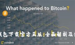 小狐狸钱包下载官方正版