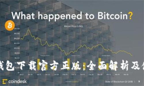 小狐狸钱包下载官方正版：全面解析及使用指南