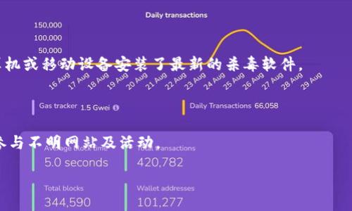   比特币钱包同步慢怎么办？如何处理及删除钱包的步骤 / 

 guanjici 比特币钱包, 钱包同步, 删除钱包, 加密货币 /guanjici 

---

比特币作为一种流行的加密货币，其钱包的使用也越来越普遍。许多用户在使用比特币钱包时，可能会遇到同步速度慢或者钱包无法正常工作的情况。在这种情况下，用户可能会考虑删除钱包，尤其是当同步时间过长且没有显著进展时。本文将为您详细介绍比特币钱包的同步问题、相关的解决方法以及如何安全地删除钱包。

比特币钱包的同步问题

比特币钱包的同步问题是一个常见的情况，尤其是在网络连接不良、区块链数据量庞大时，或是在使用较老版本的钱包软件的时候。钱包需要与比特币网络进行通信，以获取最新的区块信息和交易记录。这一过程可能受多种因素影响，导致钱包同步缓慢。

首先，要了解比特币的工作原理。比特币的所有交易数据都被记录在一个叫做区块链的公共账本上。每个钱包都需要下载整个区块链的数据以确保交易的有效性和安全性。随着时间的推移，区块链的规模越来越大，导致钱包同步所需的时间可能越来越长。对于普通用户来说，如果您使用的是全节点钱包（如Bitcoin Core），那么在初始化时就需要下载整个区块链数据，这可能需要数天甚至更长的时间。

此外，网络条件也是影响同步的重要因素。如果您使用的网络带宽较低，或在高峰期访问网络，都会导致同步过程变得缓慢。因此，确保钱包连接到稳定的网络环境是非常重要的。

如何加快比特币钱包的同步速度

虽然有时候会遇到同步缓慢的情况，但是我们可以采取一些措施来加快这个过程。以下是一些建议：

1. **更新钱包软件**：确保您使用的是最新版本的钱包软件。开发者通常会修复已知的问题并性能，新的版本可能会显著提高同步速度。

2. **使用轻钱包**：如果您觉得全节点钱包的同步时间太长，考虑使用轻量级钱包（如Electrum）或通过远程节点连接的方式，这样会大大减少下载的数据量。

3. **调整网络设置**：某些钱包允许用户配置连接的节点数量，您可以尝试增加或减少这些节点的数量，以提高同步速度。

4. **选择优秀的节点**：手动选择一些运行良好的节点，使用它们进行同步，而避免使用低效或过载的节点。

5. **定期维护钱包**：清理已过时或不必要的交易记录、备份数据等，减少钱包数据的负担，帮助提高整个钱包的运行速度。

如何删除比特币钱包

在某些情况下，如果您的比特币钱包依旧无法正常同步，并且尝试了各种方法仍旧没有效果，您可能会考虑删除钱包。不过，删除钱包是一项重要操作，需谨慎对待。下面是删除钱包的步骤及注意事项：

1. **备份钱包**：在删除钱包之前，务必确保您已备份钱包中的私钥或助记词。这一步骤是确保您后续不会丢失比特币资产的关键。可以将私钥或助记词记录在纸面上或使用安全的密码管理软件进行保存。

2. **关闭钱包应用**：在删除钱包之前，请先关闭任何钱包应用程序。确保所有与钱包相关的进程已退出，以避免数据损坏或不必要的错误。

3. **找到钱包文件**：不同的比特币钱包存储文件的位置可能不同。例如，Bitcoin Core的文件通常保存在C:\Users\YourUsername\AppData\Roaming\Bitcoin，而对于其他钱包可能需要查阅相关文档确定文件路径。

4. **删除钱包文件**：在找到钱包文件后，您可以选择将其删除。注意不要删除与比特币账户无关的其他文件，以免影响系统或其他程序的正常运作。

5. **卸载钱包应用程序**：最后，如果您打算不再使用该钱包，可以选择将钱包应用程序进行卸载，这样可以释放电脑存储空间。

使用新钱包的注意事项

如果您已经删除了旧钱包，并决定使用新的比特币钱包，请务必注意以下几点：

1. **选择安全可靠的钱包**：市面上有多种比特币钱包可供选择，包括在线钱包、桌面钱包、手机钱包及硬件钱包。选择时应注意其安全性、用户评价以及功能是否符合您的需求。

2. **仔细阅读条款和隐私政策**：在使用新钱包之前，仔细阅读相关条款及隐私政策，以确认其对用户资金的保护措施。

3. **保持安全习惯**：无论使用何种钱包，确保启用二次认证，定期更改密码，并定期进行备份，以防资产丢失。

如何处理比特币钱包相关的问题

在使用比特币钱包时，用户可能会遇到多个相关的问题，以下是五个常见的问题及其详细解答：

1. 比特币钱包丢失的资产如何找回？

如果用户不慎丢失了比特币钱包或是误删除了钱包应用程序，找回资产的可能性主要取决于您是否曾经备份过钱包。一般情况下，找到助记词或私钥可以帮助您找回资产。

首先，访问钱包应用的官方网站，寻找如何通过助记词来恢复账户的相关说明。在恢复过程中，如果您输入的助记词正确且未用过，则钱包内的资产应该能够恢复。银行和交易所通常不会对遗失的资产承担责任，因此，使用钱包时，一定要格外小心，确保个人数据安全是首要任务。

2. 为什么我的钱包显示“同步失败”？

如果您的钱包显示同步失败，可能有几个原因。最常见的是网络不稳定或节点连接问题。检查网络连接，确保带宽充足并尝试手动更改节点。某些钱包可能需要您在设置中强制重新同步。另外，软件或设备的兼容性问题也是导致同步失败的常见情形，尤其是当钱包版本过旧时。

3. 如何选择合适的比特币钱包？

选择合适的比特币钱包取决于您的使用需求。对于日常小额交易，使用手机轻钱包会较为方便；而对于长期存放资金，选择硬件钱包或全节点钱包会更安全。在选择时，可以考虑产品的用户评测、开发者背景、更新频率等因素。

4. 使用比特币钱包有哪些安全措施？

在使用比特币钱包的过程中，需注意以下几个安全措施：定期备份钱包，启用二次认证，两步验证以及设置强密码。避免使用公共网络登录钱包，特别是在进行交易时，确保您的计算机或移动设备安装了最新的杀毒软件。

5. 如何保护我的比特币资产不被盗取？

保护比特币资产不被盗取的关键在于加密和隔离。建议将大额比特币存放在不常连网的冷钱包中，而小额交易可以使用热钱包。定期更新个人安全设置，确保不泄露个人信息，不参与不明网站及活动。

总的来说，比特币钱包的使用涉及安全、技术及隐私等多个方面，用户需要根据自身需求做出最合适的选择。