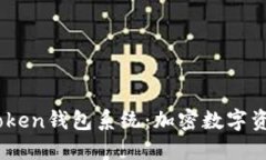 了解World Token钱包系统：加