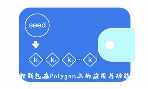 小狐狸钱包在Polygon上的应用与功能全解