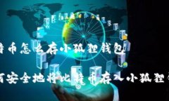 比特币怎么存小狐狸钱包