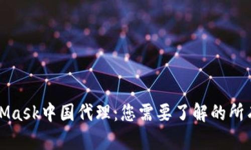 MetaMask中国代理：您需要了解的所有信息