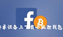 如何在安卓设备上下载小