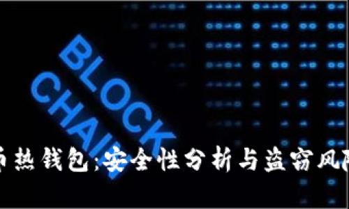 比特币热钱包：安全性分析与盗窃风险解读
