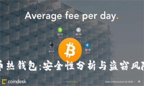 比特币热钱包：安全性分析与盗窃风险解读