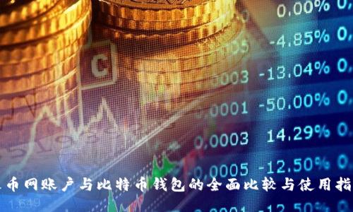 火币网账户与比特币钱包的全面比较与使用指南