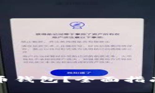 怎么买狗狗币钱包？全面指南与最佳选择