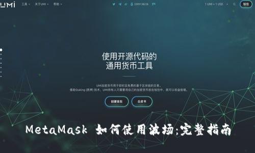 MetaMask 如何使用波场：完整指南