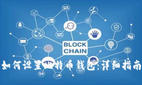 如何设置比特币钱包：详细指南