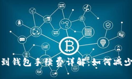与关键词

狗狗币提到钱包手续费详解：如何减少转账成本