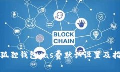 小狐狸钱包gas费默认设置