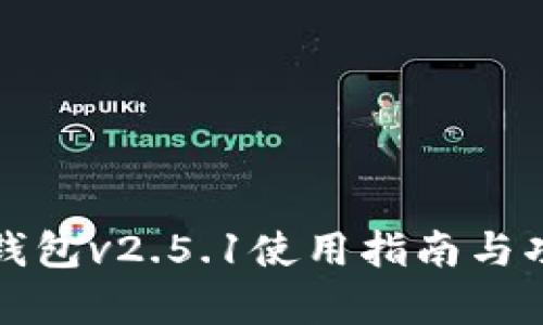 小狐狸钱包v2.5.1使用指南与功能分析