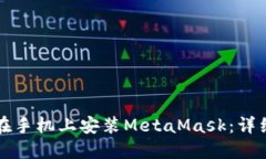 如何在手机上安装MetaMas