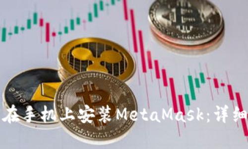 如何在手机上安装MetaMask：详细指南