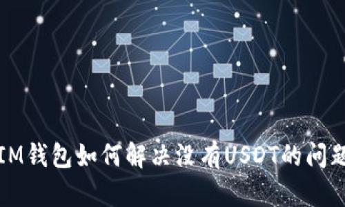 IM钱包如何解决没有USDT的问题