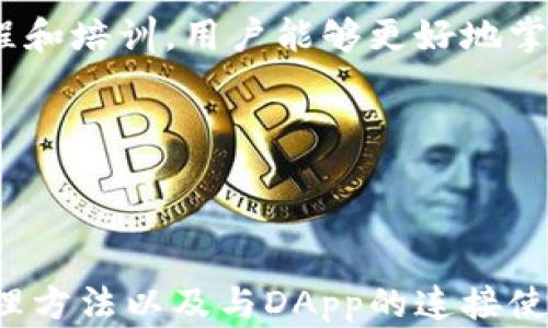 
  小狐狸钱包网络详解：如何安全使用与管理数字资产/ 

关键词
 guanjianci 小狐狸钱包, 数字资产管理, 区块链钱包, 钱包安全/guanjianci 

### 小狐狸钱包网络详解：如何安全使用与管理数字资产

随着区块链技术的迅猛发展，数字资产的管理和存储成为越来越多人关注的焦点。小狐狸钱包（MetaMask）作为一个高效的区块链钱包，在此领域内受到广泛的欢迎。本文将详细介绍小狐狸钱包的功能、安全性，以及如何有效管理数字资产。

小狐狸钱包是一款用于以太坊及其他兼容ERC-20代币的数字钱包，用户可以通过它来存储、发送和接收数字货币。此钱包支持多种区块链网络，用户可根据需求切换不同的网络，便于管理不同资产。同时，小狐狸钱包也提供了DApp（去中心化应用）的无缝连接，用户能够轻松访问和使用各种基于区块链的应用。

在安全性方面，小狐狸钱包通过助记词和私钥的组合保护用户的资产。用户的私钥完全掌握在自己的手中，钱包本身不会保存用户的私钥或敏感信息。此外，小狐狸钱包还支持多种安全措施，如密码保护和生物识别技术，进一步保障用户的资产安全。

管理数字资产的本质在于了解自己的投资，并对其做出合理的决策。在使用小狐狸钱包时，用户必须定期检查自己资产的变动，关注市场动态。此外，用户也可以通过小狐狸钱包与其他区块链工具相结合，增加资产的多样性。

### 问题一：小狐狸钱包如何安全使用？

小狐狸钱包作为区块链领域的知名钱包，提供了一系列的安全措施，确保用户的资产得到有效保护。首先，用户在创建钱包时会得到一组助记词，这是用户恢复钱包的唯一凭证。因此，用户在创建钱包时，要确保将助记词安全存放，避免泄露给他人。

此外，小狐狸钱包还允许用户自定义强密码，这个强密码是保护用户账户的第一道防线。用户需保证密码复杂且不易被他人猜测，避免使用生日、名字等个人信息作为密码。强密码应包含字母、数字和特殊字符，长度最好超过12位。

小狐狸钱包还建议用户开启浏览器的二步验证（2FA），为自己的账户增加一层安全保护。二步验证会要求用户在每次登录时输入一次额外的验证码，即使密码被他人获取，也无法轻易登入账户。

最后，用户在使用第方网站或DApp时，需确保这些网站的可信度，避免连接到钓鱼网站。使用虚拟专用网络（VPN）来提高用户网络安全性也是一个不错的选择。

### 问题二：小狐狸钱包支持哪些数字货币？

小狐狸钱包是以太坊及其相关生态系统的一个关键组成部分，最初主要支持以太坊（ETH）。但随着其功能的扩展，小狐狸钱包已经兼容多种ERC-20代币，包括但不限于USDT、LINK、BAT等。

用户不仅可以通过小狐狸钱包管理以太坊，还能轻松管理与以太坊网络兼容的其他代币。通过内置的去中心化交易所（DEX），用户可以直接在钱包内进行代币兑换，不必去其他交易平台。这提供了方便的操作体验，节省了用户的时间。

随着区块链技术的不断演进，小狐狸钱包还在不断更新与扩展支持更多的网络和资产。用户可以在钱包中手动添加其他主流的非以太坊链如Polygon、Binance Smart Chain等。通过简单的操作，用户即可获取多链资产的管理体验。

这种资产的多样性使得小狐狸钱包成为许多投资者的优选工具。无论是对新手用户还是对成熟用户，小狐狸钱包提供的支持范围及其便捷性都是其广受欢迎的重要因素。

### 问题三：如何高效管理小狐狸钱包中的数字资产？

有效管理数字资产的基础在于用户对自己资产的深度了解。在小狐狸钱包中，用户可以通过查看资产的余额、历史交易记录等来直观地了解自己投资的情况。

基地上，用户可以定期评估各类资产的表现，从而做出明智的投资决策。例如，用户可以分析某个代币的市场行情、走势及其背后的项目动态，根据其未来发展潜力进行资产配置。定期调整投资组合，平衡风险与收益。

此外，为了保证资产安全，用户还需设置合适的资产分配策略。建议将资产根据市场风险分为几类，例如高风险资产（新兴的代币、项目）、中风险资产（稳定币、热门代币）和低风险资产（主要的数字货币、长期潜力项目）。根据个人的风险承受能力调整投资比例，形成多元化的资产配置。

同时，用户应密切关注市场动态，适时进行加仓或减仓。例如，当市场行情向好时，可以选择适度加码；而当市场情况不太乐观时，则可以考虑适当的减仓，以规避风险。通过这种方式，用户能有效地提高资产的回报率。

### 问题四：小狐狸钱包如何连接并使用去中心化应用？

小狐狸钱包的最大优势之一便是方便用户连接去中心化应用（DApps），这是其广泛受欢迎的原因之一。用户只需安装小狐狸钱包扩展程序，便可以通过简单的几步连接到不同的DApp。

首先，用户可以在浏览器中打开支持小狐狸钱包的DApp网站，系统会自动检测到用户是否安装了小狐狸钱包。当用户点击