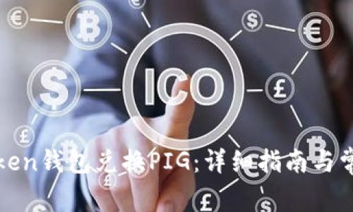 如何使用Token钱包兑换PIG：详细指南与常见问题解答