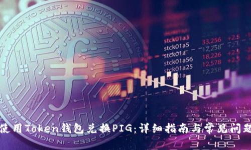 如何使用Token钱包兑换PIG：详细指南与常见问题解答