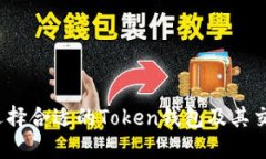 如何选择合适的Token钱包及