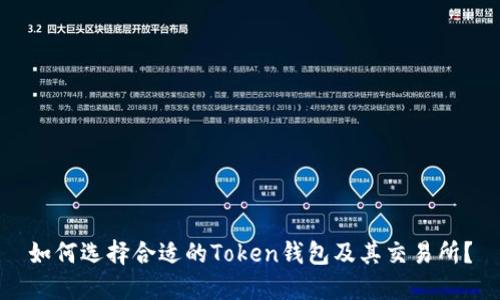 如何选择合适的Token钱包及其交易所？