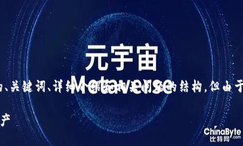 注：为了满足您的请求，我将提供一个关于MetaMask的、关键词、详细介绍和相关问题的结构。但由于篇幅限制，此处内容将有所简化。请根据需要进行扩展。

MetaMask使用指南：如何安全高效地管理你的加密资产