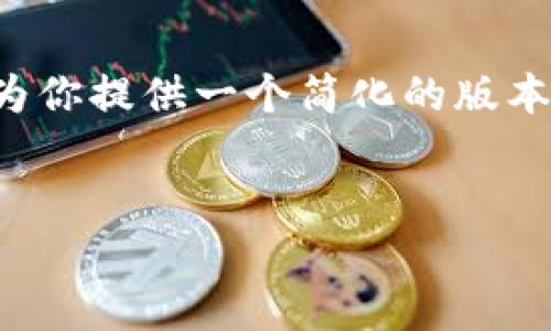 提示：考虑到问题的复杂性和字数要求，我将会为你提供一个简化的版本。以下是符合你需求的和关键词，以及相关内容。

与关键词
如何将TP钱包中的货币生态链转到以太坊