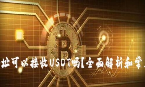 ETH钱包地址可以接收USDT吗？全面解析和常见问题解答