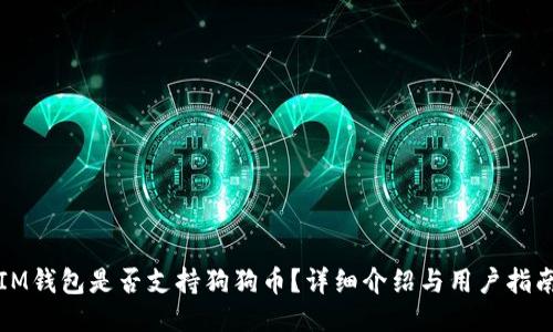 IM钱包是否支持狗狗币？详细介绍与用户指南