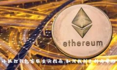 小狐狸钱包客服查询指南