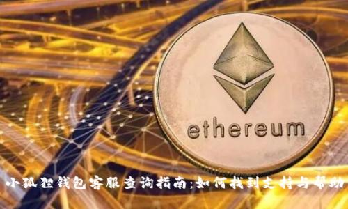 小狐狸钱包客服查询指南：如何找到支持与帮助